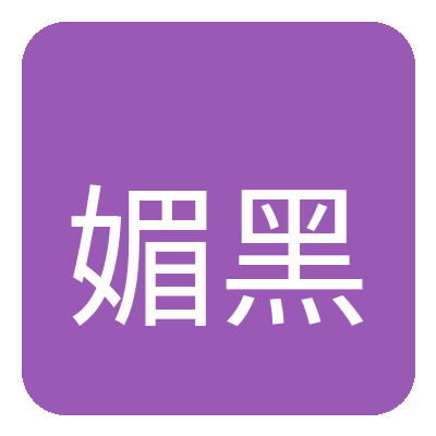 媚黑 Logo
